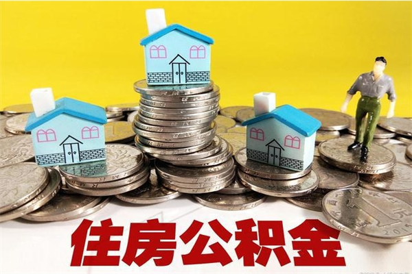 定安有什么方法可以取公积金吗（有什么方法可以取住房公积金）