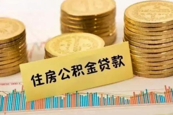 定安有什么方法可以取公积金吗（有什么方法可以取住房公积金）